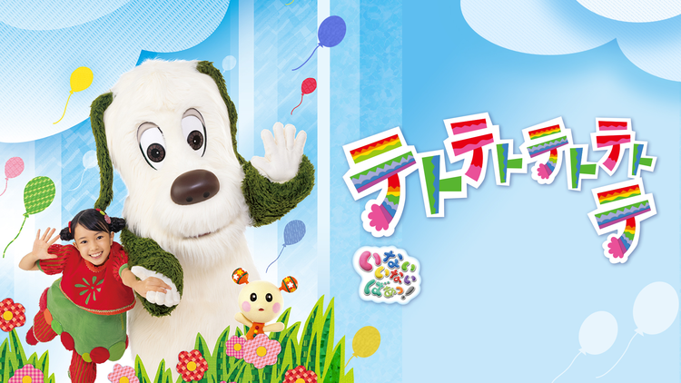 いないいないばあっ！ テトテトテトテトテ