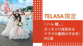 TELASA限定「ハレ婚。」ぶっちゃけ座談会&ドラマの裏側のぞき見!NG集