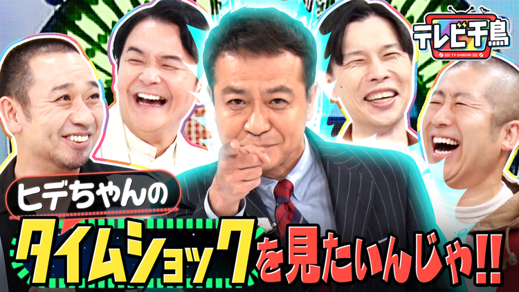 テレビ千鳥 中山ヒデちゃんのタイムショック見たいんじゃ！！（2025/11/25放送分）