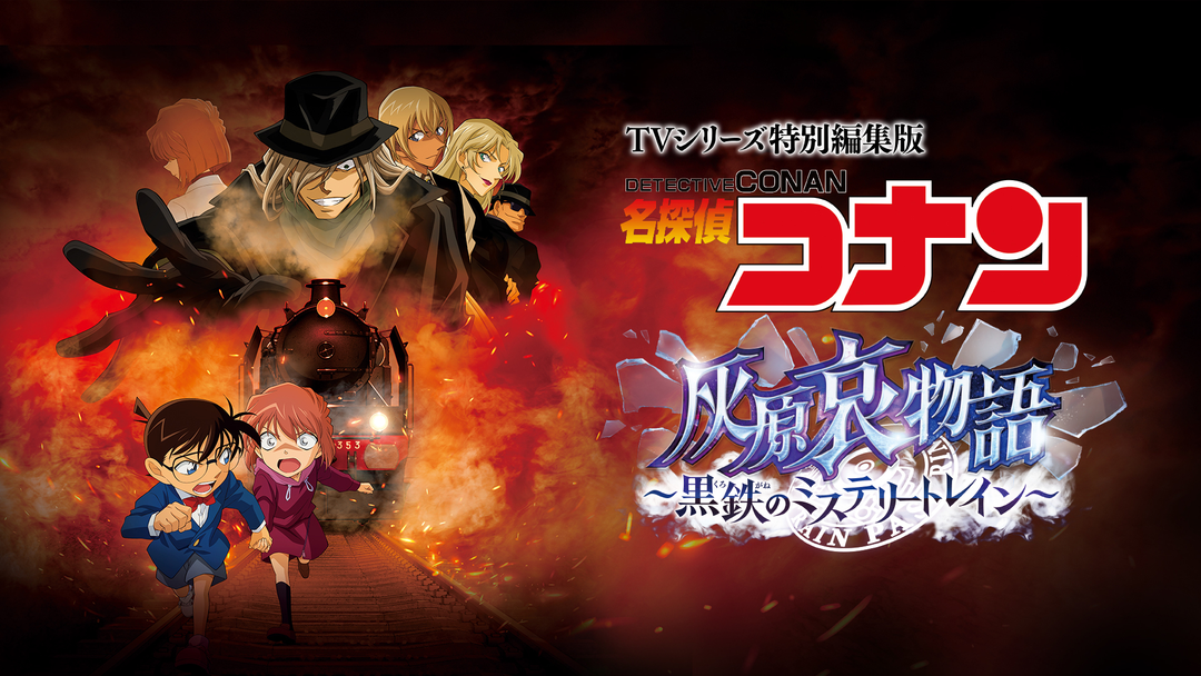 TVシリーズ特別編集版「名探偵コナン 灰原哀物語~黒鉄のミステリー TVシリーズ特別編集版「名探偵コナン 灰原哀物語~黒鉄のミステリー