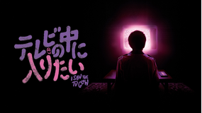 テレビの中に入りたい／吹替