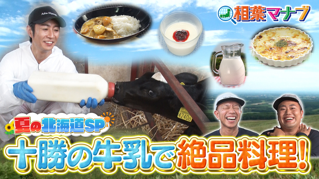 相葉マナブ 3週連続！夏の北海道SP！～北海道の牛乳～＆そうめん-1グランプリ（2025/08/10放送分）