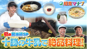 相葉マナブ 3週連続!夏の北海道SP!~北海道の牛乳~&そうめん-1グランプリ(2025/08/10放送分)