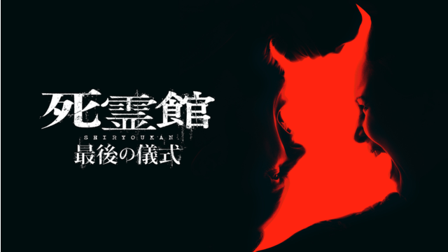 死霊館 最後の儀式／吹替