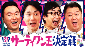 かまいたちの知らんけど ＃149