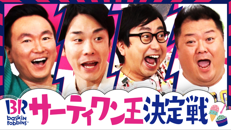 かまいたちの知らんけど #149