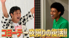 【特選】ロンドンハーツ コヨーテが一夜限りの復活!!(2020/08/25放送分)