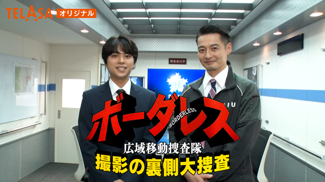 ボーダレス～広域移動捜査隊～ 撮影の裏側大捜査 【＃1】