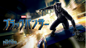 ブラックパンサー/吹替【MARVEL】