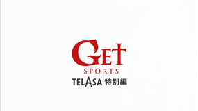 GET SPORTS テラサ特別編