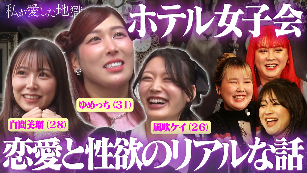 私が愛した地獄 ＃59 恋愛と性欲、付き合う前にする？AVって見る？エロ楽しいラブホ女子会…ゆめっち（31）＆白間みる（28）＆風吹ケイ（26）