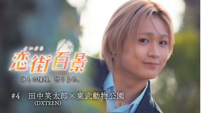 恋街百景 ＃4 地上波版 田中笑太郎（DXTEEN）×東武動物公園