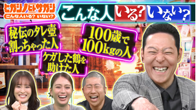 ヒガシノヒトサガシ こんな人いる？いない？ 世の中の「こんな人いる？」を本気で探してみる“全力人探しバラエティ”！！