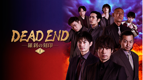 DEAD END 羅刹の刻印 #1