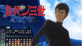 ルパン三世TVSP ＃26 ルパン三世 グッバイ・パートナー