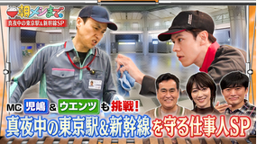 朝メシまで。 ≪ウエンツ＆児嶋も夜を徹して仕事体験！！≫ 東京駅＆新幹線 感動職人SP（2025/11/19放送分）