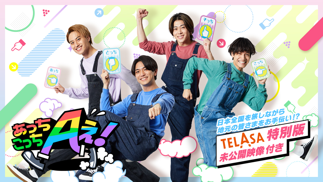 あっちこっちAぇ! | バラエティ・音楽の動画配信はTELASA(テラサ