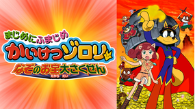 まじめにふまじめ かいけつゾロリ なぞのお宝大さくせん