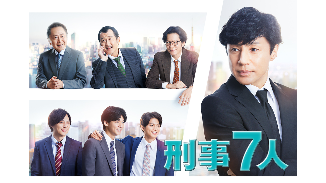 刑事7人 刑事7人(2022) | 国内ドラマの動画配信はTELASA(テラサ