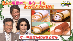 ザワつく!金曜日 世界の絶景SP!1度は見たい名所TOP10&3人の理想のロールケーキを有名店が叶える!?!(2026/05/29放送分)