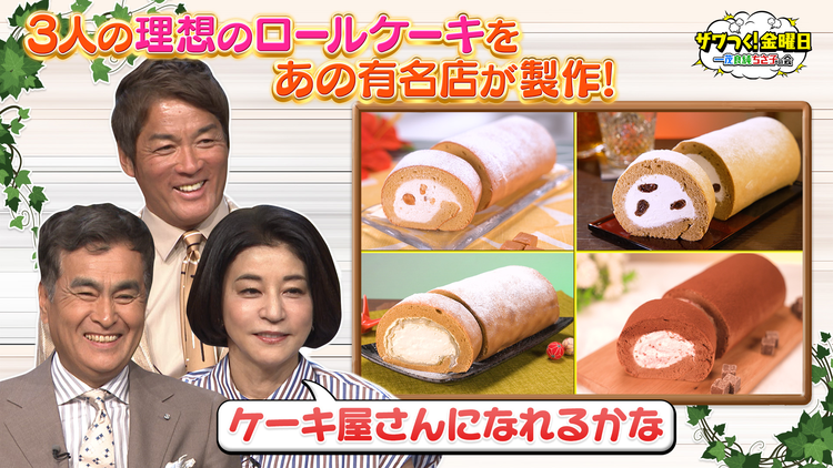ザワつく!金曜日 世界の絶景SP!1度は見たい名所TOP10&3人の理想のロールケーキを有名店が叶える!?!(2026/05/29放送分)