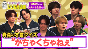 Travis JapanノJUST！シン日本遺産（2025/11/19放送分）＃15