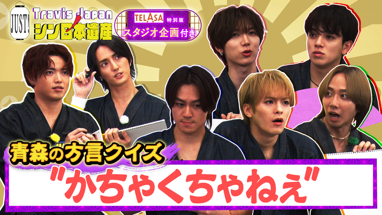 Travis JapanノJUST！シン日本遺産（2025/11/19放送分）＃15
