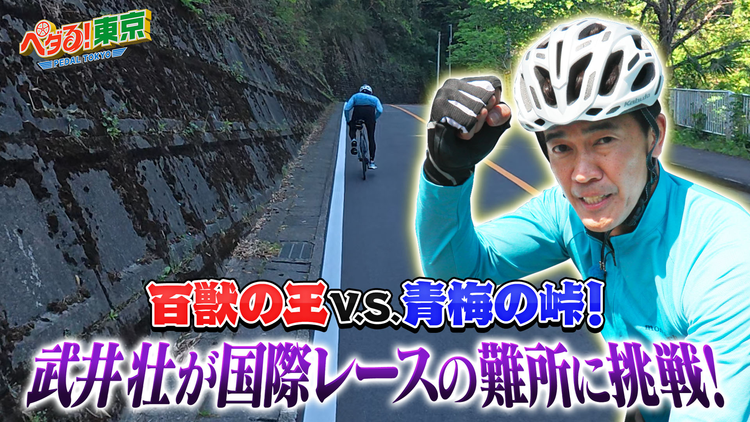ペダる！東京 百獣の王 VS 青梅の峠！武井壮が国際レースの難所に挑戦！
