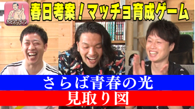 会心の1ゲー 見取り図襲来！オードリー春日考案の春日育成ゲーム「カスピングアイアン」プレイ！（2021/06/24放送分）