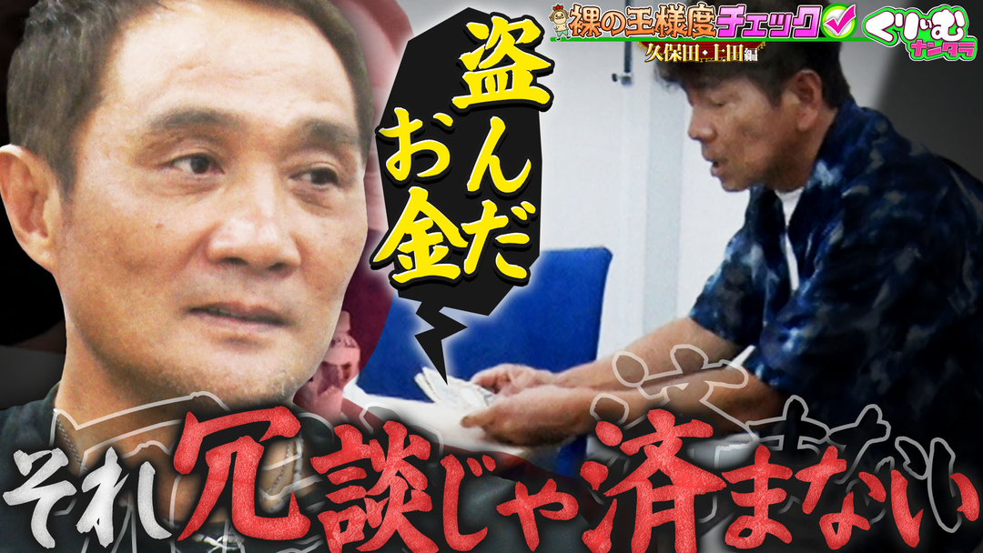 くりぃむナンタラ 「裸の王様度チェック」元世界チャンピオンの目の前でお金を盗んだら？（2025/09/29放送分）