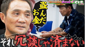 くりぃむナンタラ 「裸の王様度チェック」元世界チャンピオンの目の前でお金を盗んだら？（2025/09/29放送分）