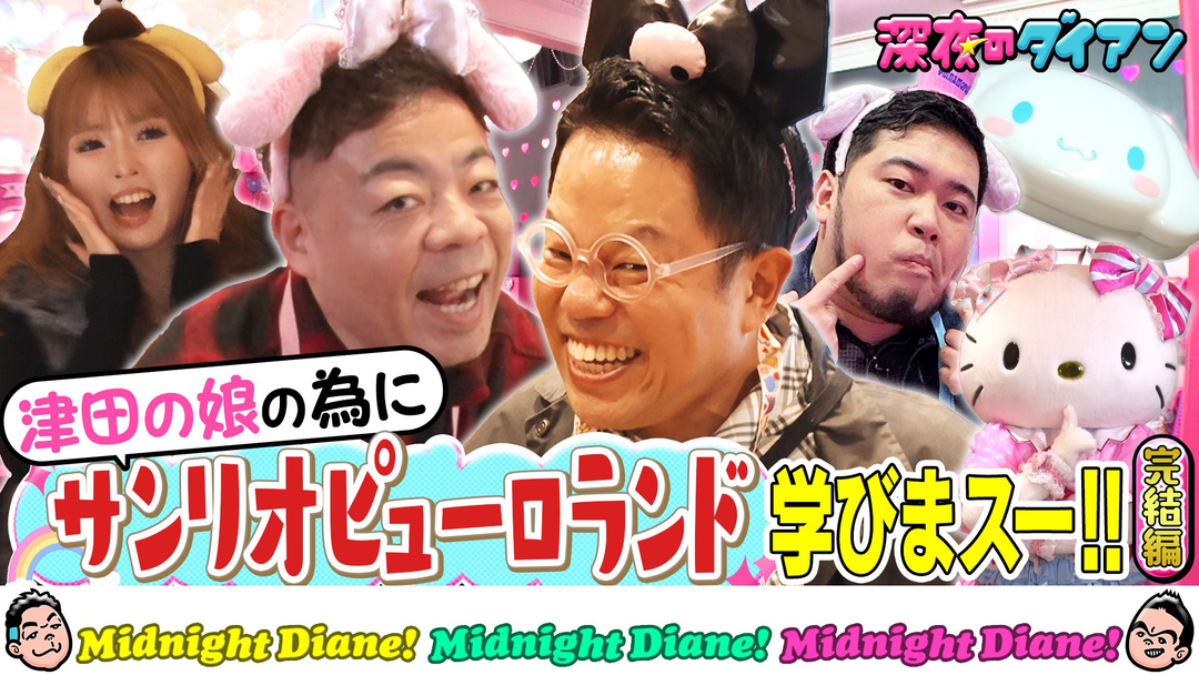 深夜のダイアン 津田の娘登場！サンリオピューロランドで令和ロマンケムリと学びまスー！！完結編