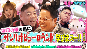 深夜のダイアン 津田の娘登場!サンリオピューロランドで令和ロマンケムリと学びまスー!!完結編