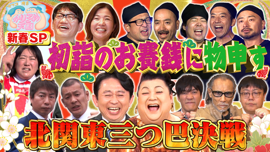 マツコ＆有吉かりそめ天国 新春3時間SP 栃木vs茨城vs群馬 初詣のお賽銭いくら入れた？