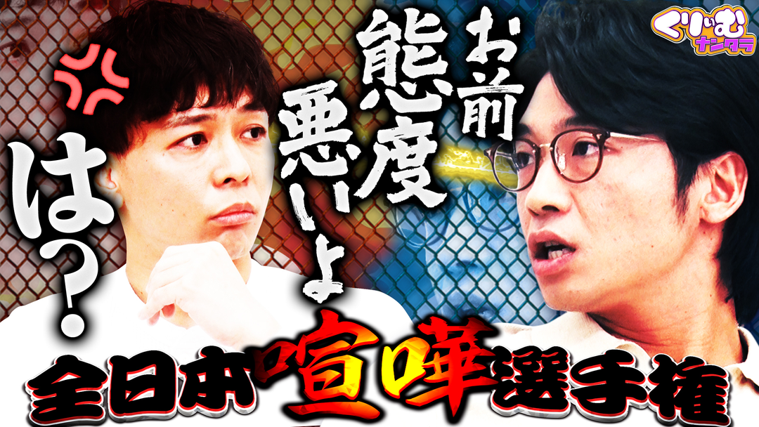 くりぃむナンタラ さや香・新山と石井が差し入れで大激論！「全日本喧嘩選手権！！」（2026/04/20放送分）