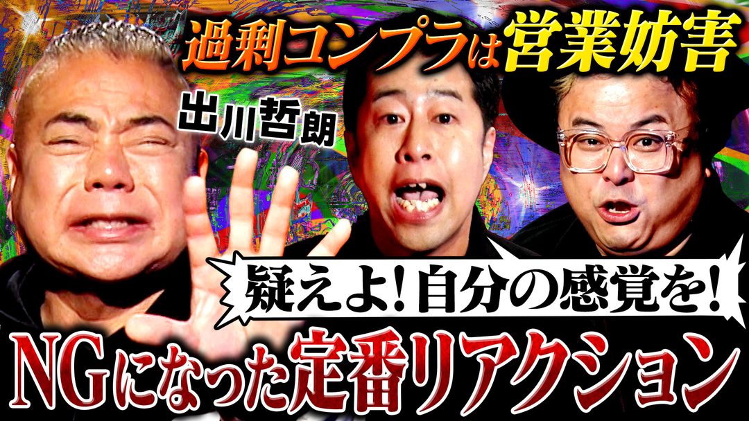 耳の穴かっぽじって聞け！ 【汚名返上】嫌われ者から人気者へ！出川哲朗が地獄から這い上がった壮絶な芸人生活を語り尽くす！しかし、MC2人が突然ブチ切れ！？