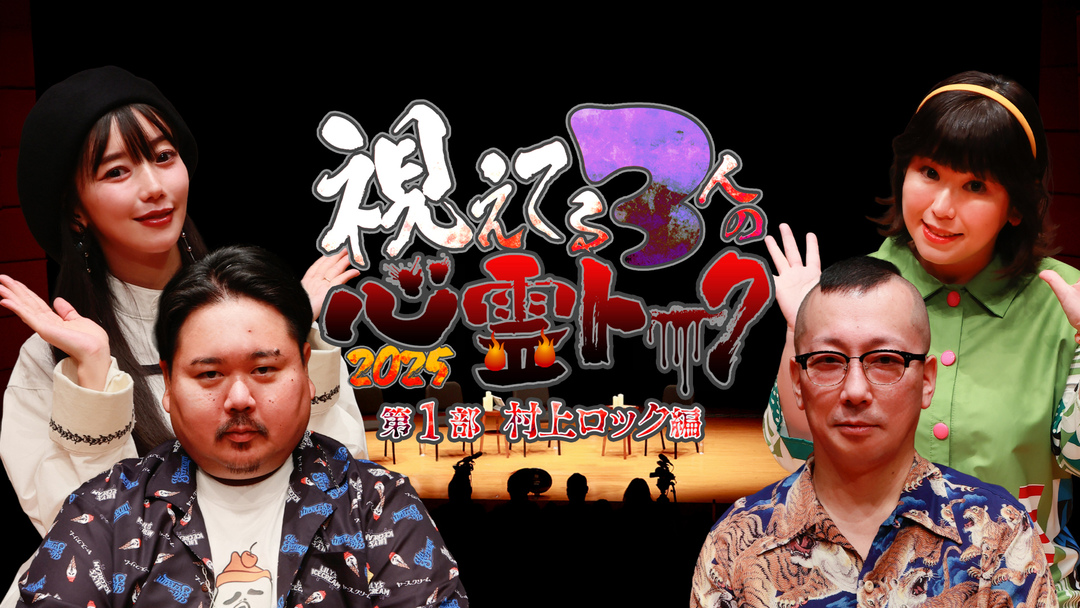 視えてる3人の心霊トーク2025 | その他の動画配信はTELASA(テラサ