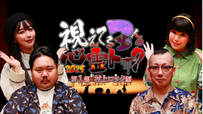 視えてる3人の心霊トーク2025 第1部 村上ロック編