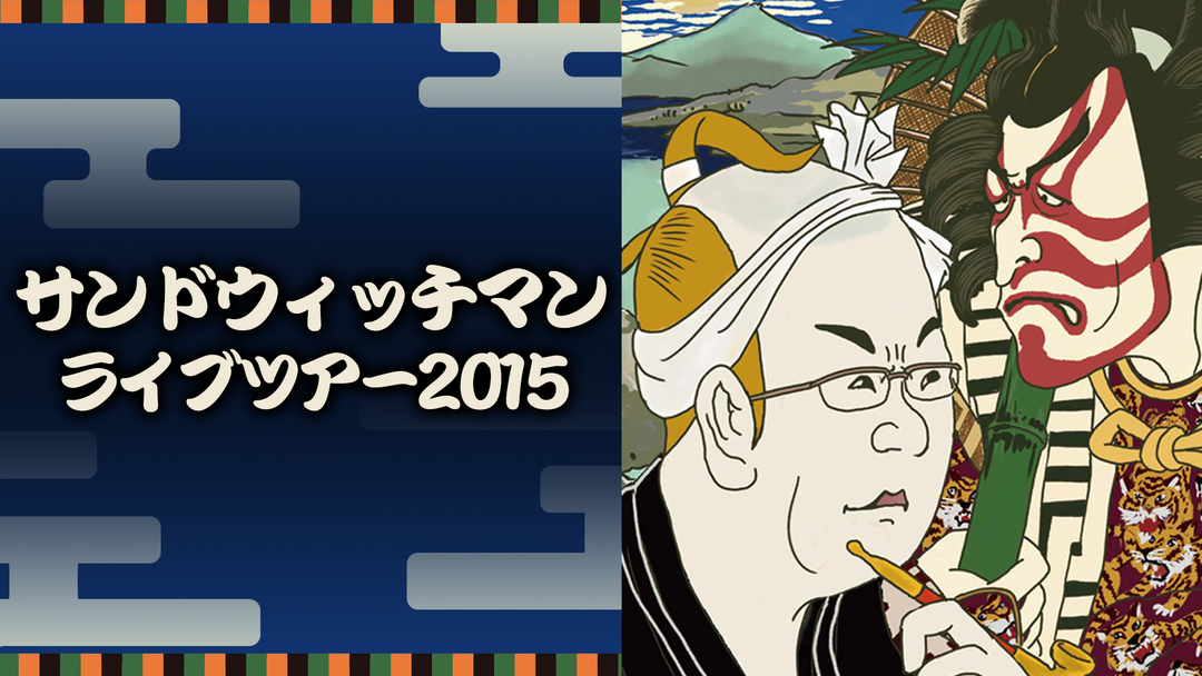サンドウィッチマンライブツアー2015 | バラエティ・音楽の動画配信は