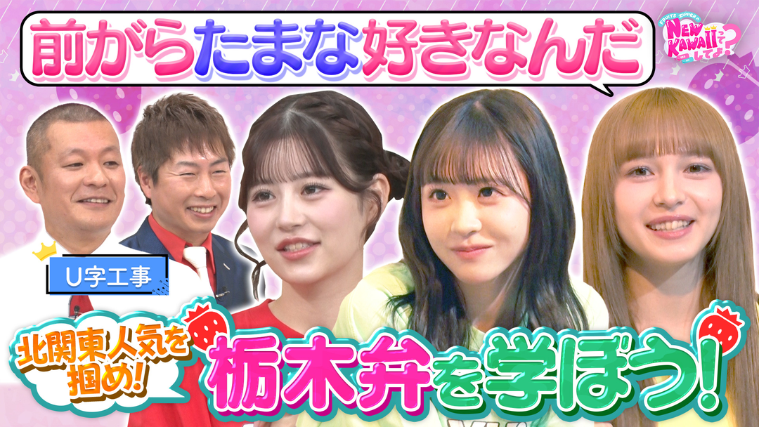 FRUITS ZIPPERのNEW KAWAIIってしてよ？ 【FZ×U字工事】NEW KAWAII栃木弁をマスター！