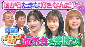 FRUITS ZIPPERのNEW KAWAIIってしてよ？ 【FZ×U字工事】NEW KAWAII栃木弁をマスター！