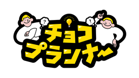 チョコプランナー