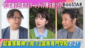 BooSTAR -スタートアップ応援します- 「15歳から起業家精神を身につける! 教育界に新しい波を起こす高専にフォーカス!」