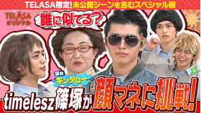 バラバラマンスリー スポンジ・シノ “モノマネ講座”/後編