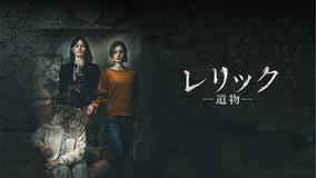 レリック -遺物-/吹替
