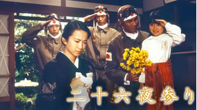 二十六夜参り