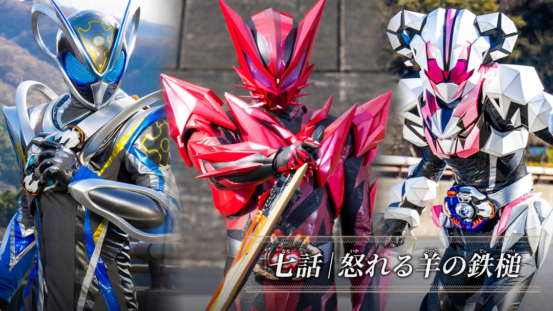 仮面ライダーマイス 第07話