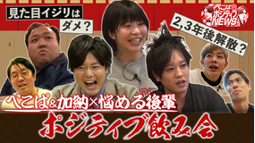 ぺこぱポジティブNEWS ぺこぱ・加納がお悩み相談飲み会!後輩芸人のガチ悩みをポジティブ解決!(2022/01/19放送分)