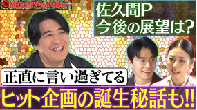 MEGUMIママのいるBar MEGUMI驚嘆!佐久間Pの展望