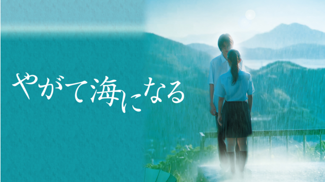 やがて海になる